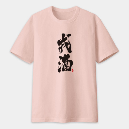 戒酒書法 TEE  戒酒書法 TEE
