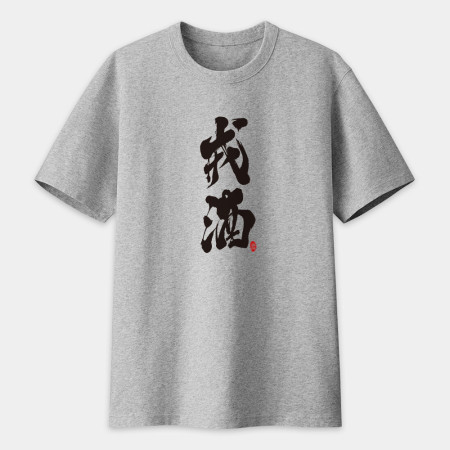 戒酒書法 TEE 