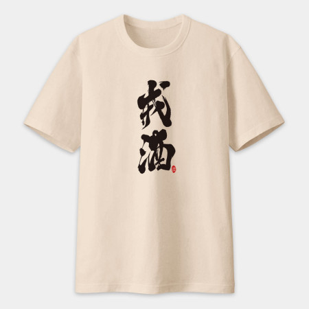 戒酒書法 TEE 