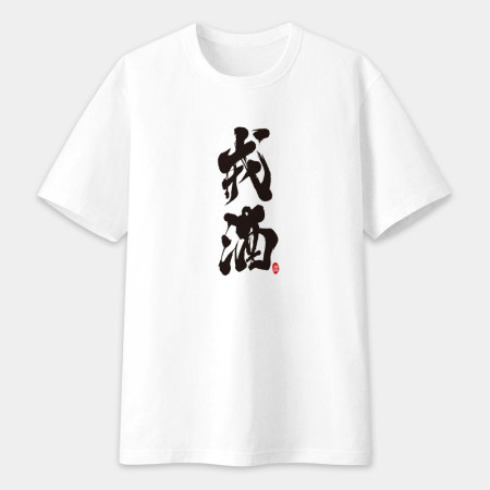 戒酒書法 TEE 