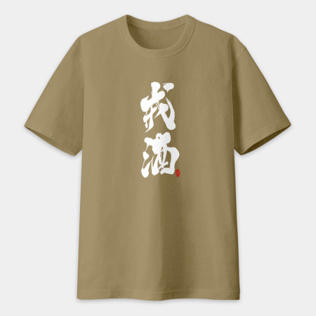 戒酒書法 TEE 
