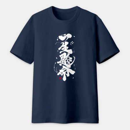 一生懸命書法 TEE  一生懸命書法 TEE