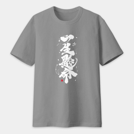 一生懸命書法 TEE  一生懸命書法 TEE