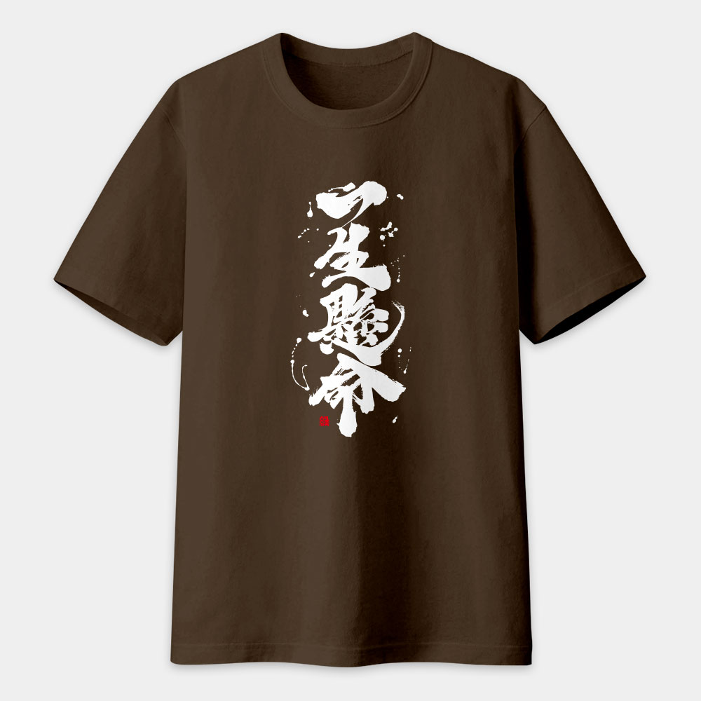 一生懸命書法 TEE 