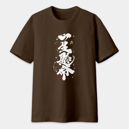 一生懸命書法 TEE  一生懸命書法 TEE