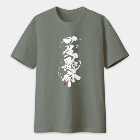 一生懸命書法 TEE  一生懸命書法 TEE