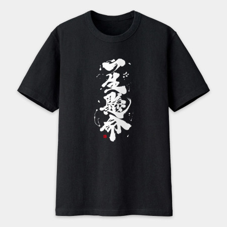 一生懸命書法 TEE  一生懸命書法 TEE