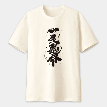 一生懸命書法 TEE  一生懸命書法 TEE
