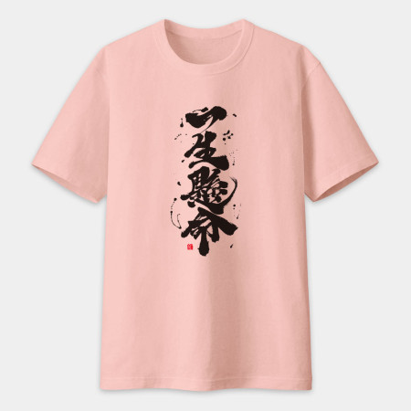 一生懸命書法 TEE  一生懸命書法 TEE