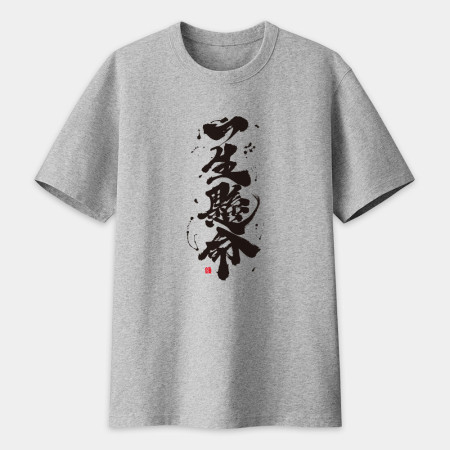 一生懸命書法 TEE  一生懸命書法 TEE