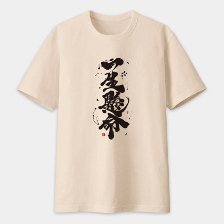 一生懸命書法 TEE  一生懸命書法 TEE