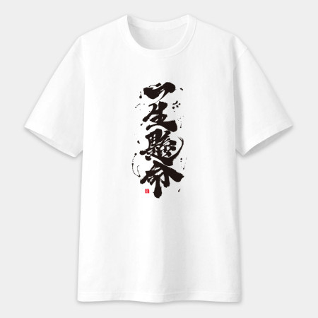 一生懸命書法 TEE  一生懸命書法 TEE