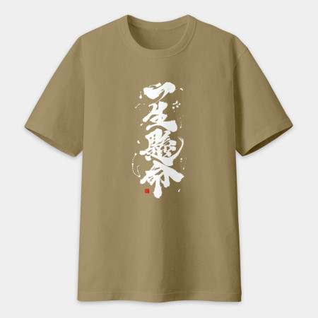 一生懸命書法 TEE  一生懸命書法 TEE