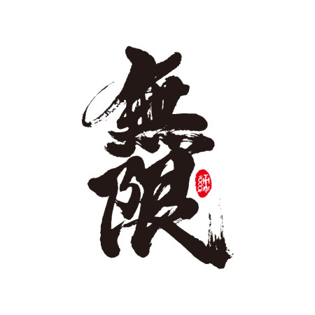 無限