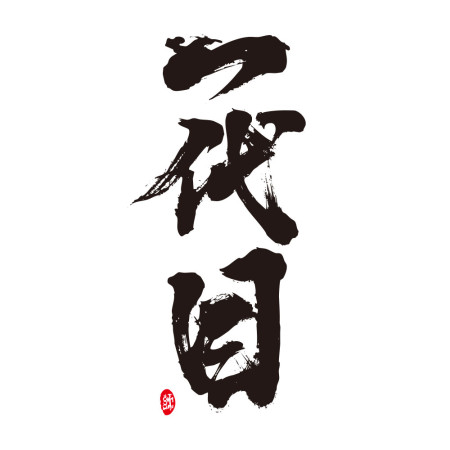 一代目