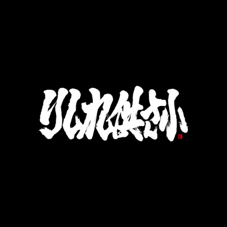 哩西勒供三小？りしれ供さ小 書法 TEE