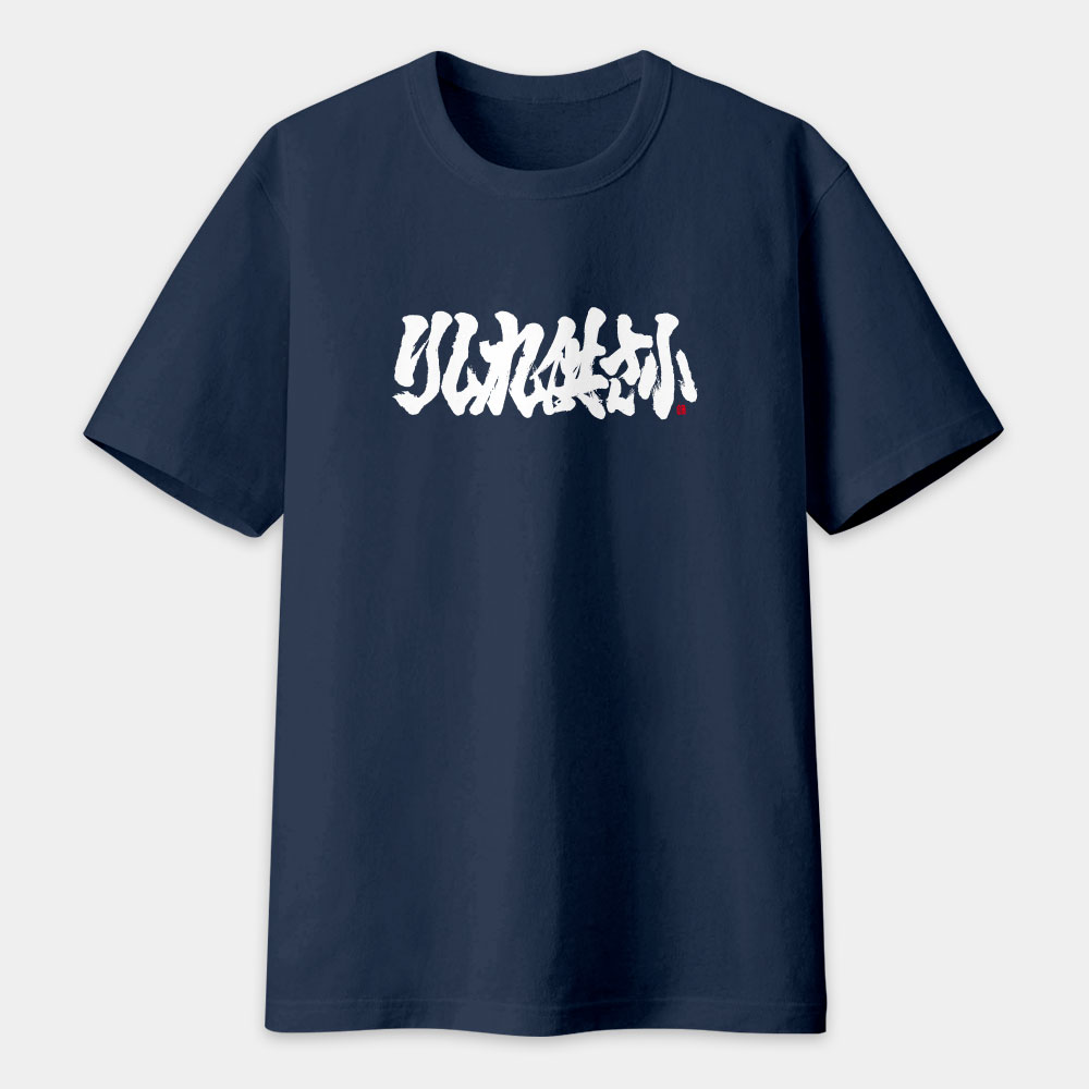 哩西勒供三小？りしれ供さ小 書法 TEE