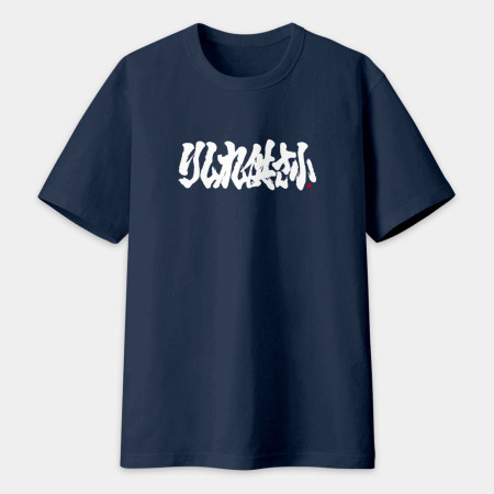 哩西勒供三小？りしれ供さ小 書法 TEE