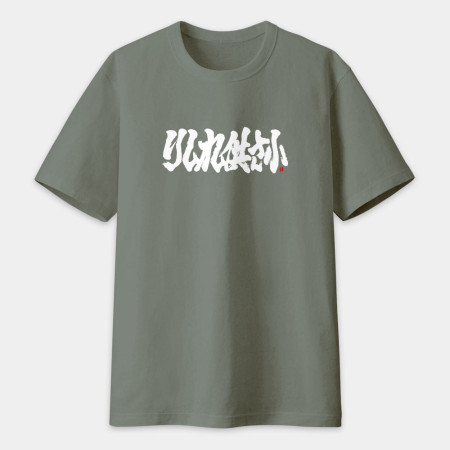 哩西勒供三小？りしれ供さ小 書法 TEE