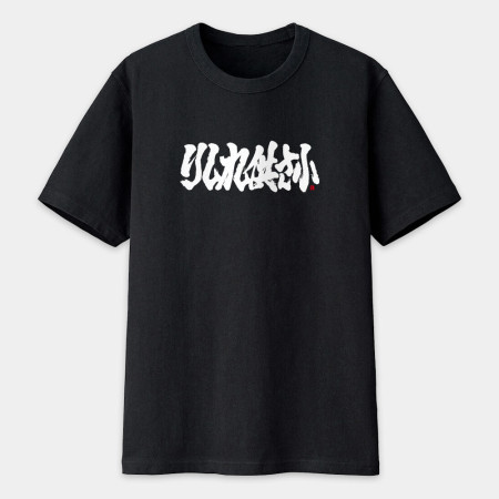哩西勒供三小？りしれ供さ小 書法 TEE
