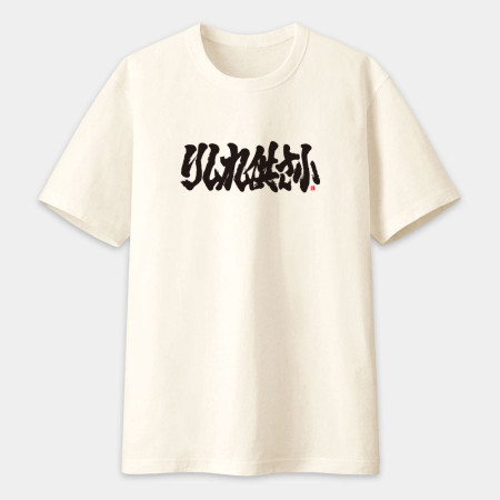 哩西勒供三小？りしれ供さ小 書法 TEE