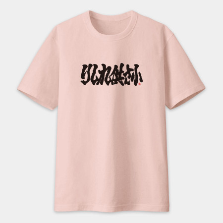 哩西勒供三小？りしれ供さ小 書法 TEE