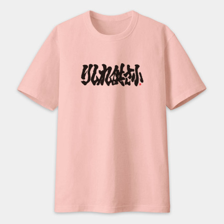 哩西勒供三小？りしれ供さ小 書法 TEE