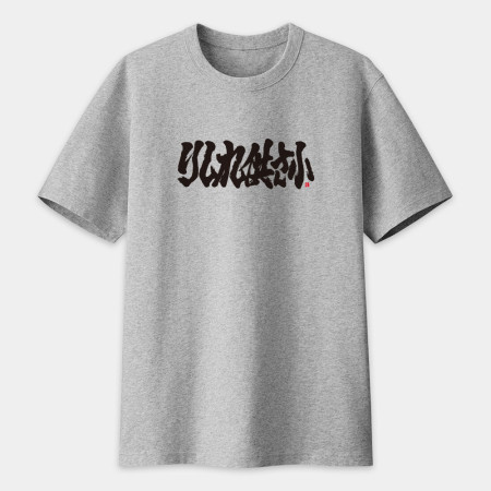 哩西勒供三小？りしれ供さ小 書法 TEE