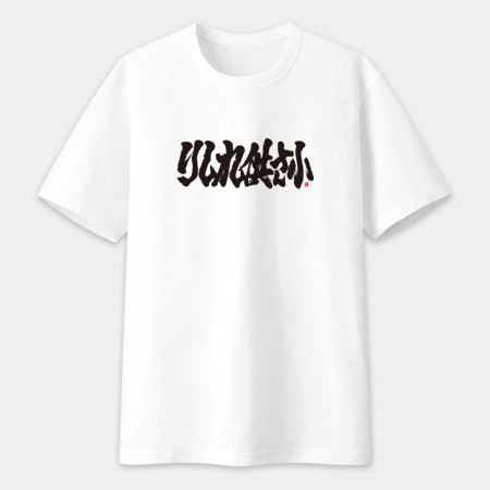 哩西勒供三小？りしれ供さ小 書法 TEE