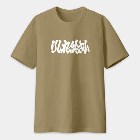 哩西勒供三小？りしれ供さ小 書法 TEE