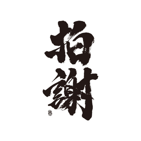 拍謝
