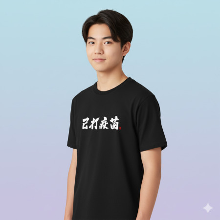 拍謝 書法 TEE 拍謝 書法 TEE