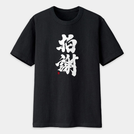 拍謝 書法 TEE 拍謝 書法 TEE