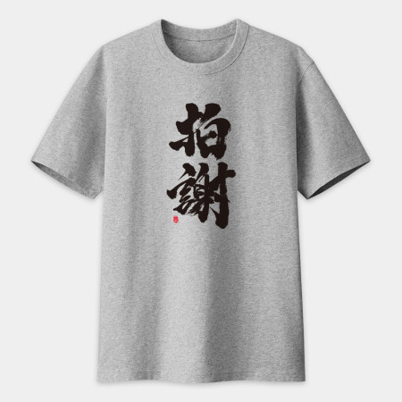 拍謝 書法 TEE 拍謝 書法 TEE
