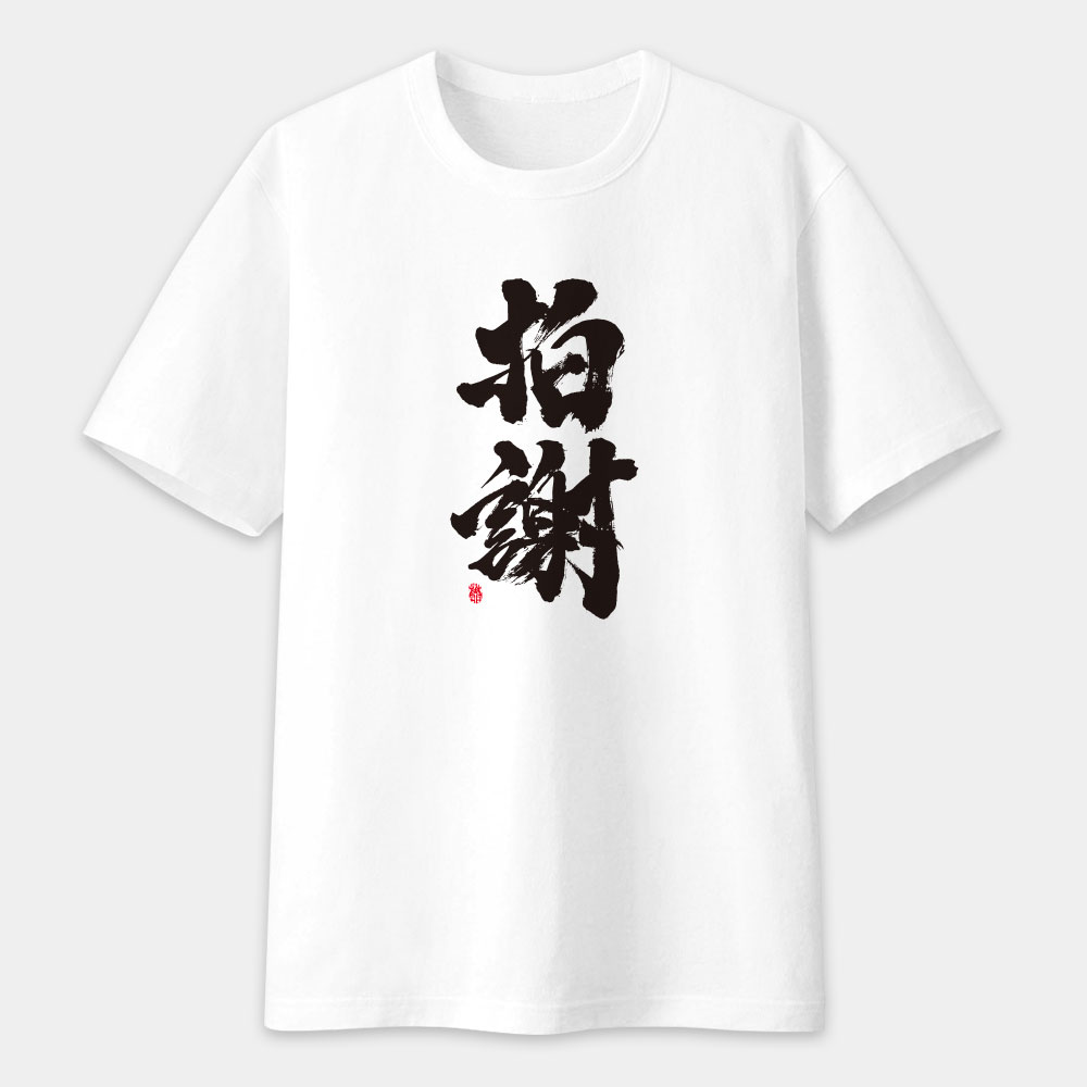 拍謝 書法 TEE 拍謝 書法 TEE
