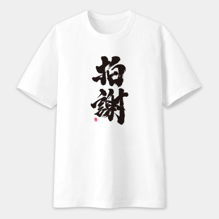 拍謝 書法 TEE 拍謝 書法 TEE