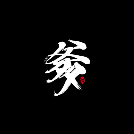 爹 娘 兒
