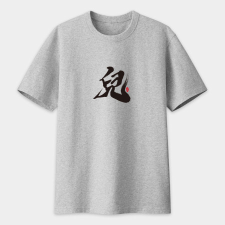 爹 娘 兒 書法 TEE