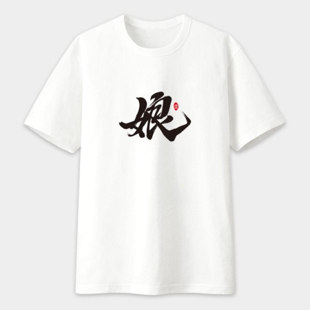 爹 娘 兒 書法 TEE