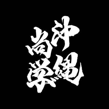 沖繩尚學 書法 TEE