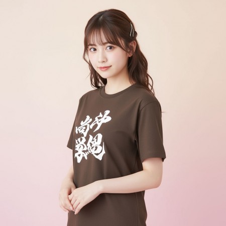 沖繩尚學 書法 TEE