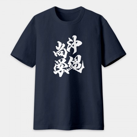 沖繩尚學 書法 TEE