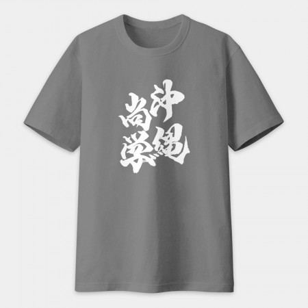 沖繩尚學 書法 TEE