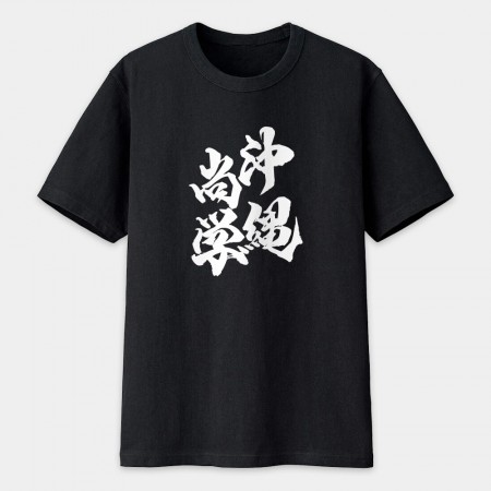 沖繩尚學 書法 TEE