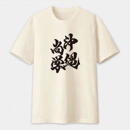 沖繩尚學 書法 TEE