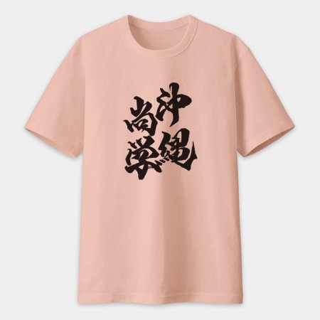 沖繩尚學 書法 TEE