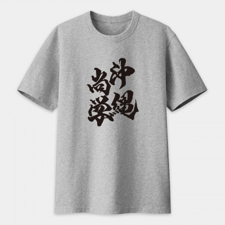沖繩尚學 書法 TEE