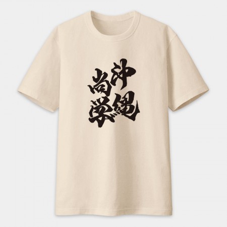 沖繩尚學 書法 TEE
