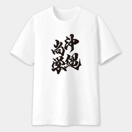 沖繩尚學 書法 TEE