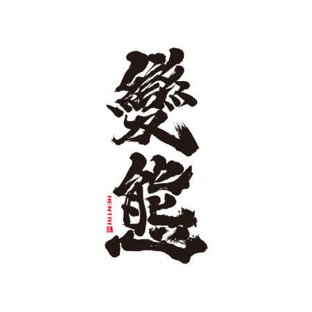 變態